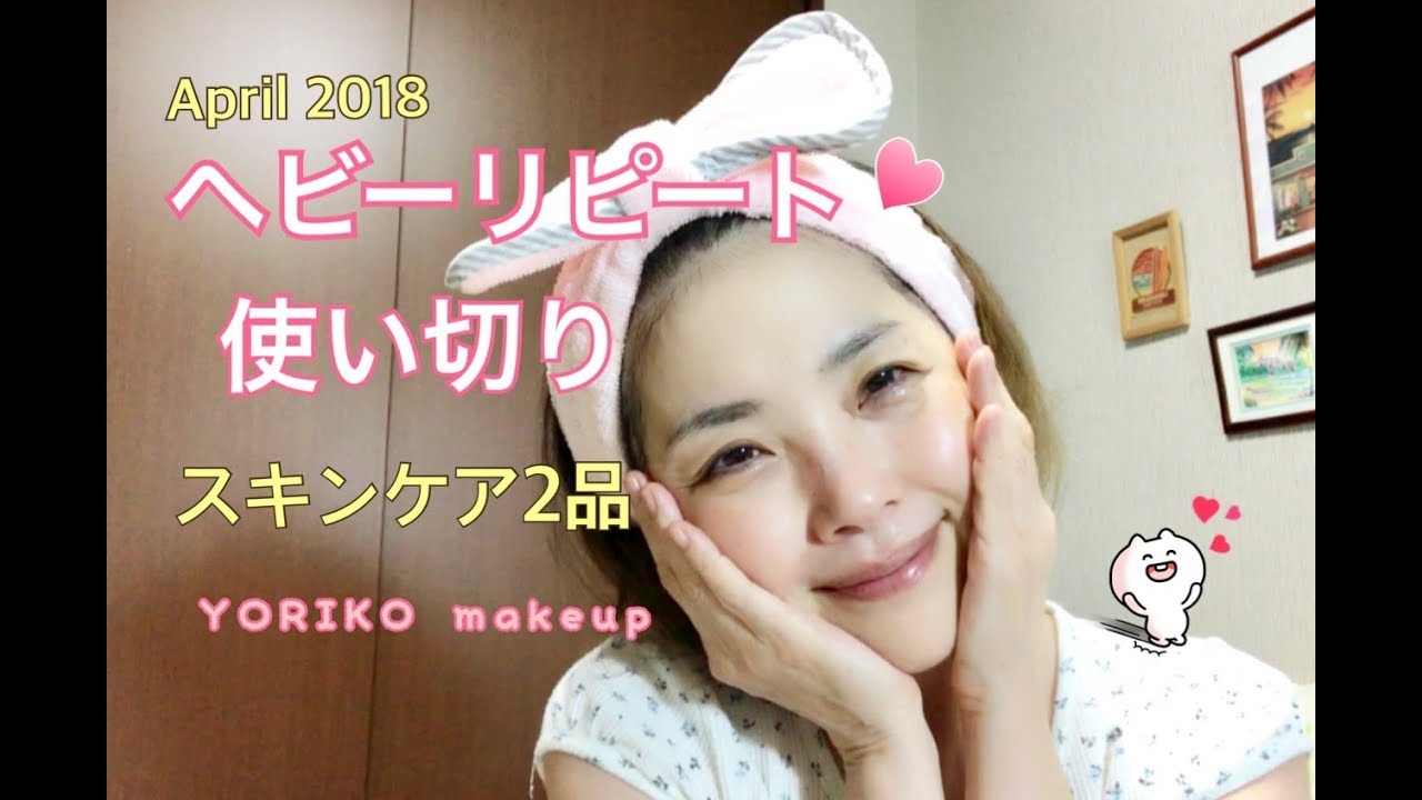 【アラフィフ❣】私の使い切り、ヘビリピ、スキンケア２品のご紹介☆YORIKO makeup