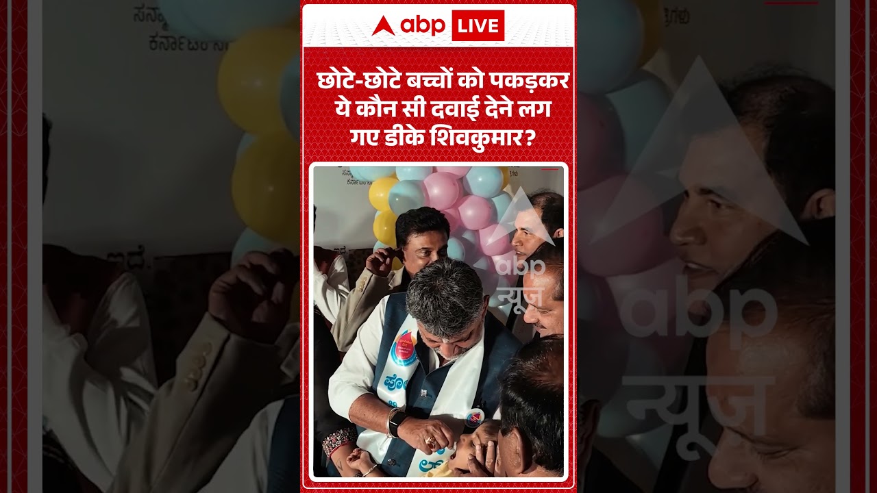 Karnataka Viral News : छोटे छोटे बच्चों को पकड़कर ये कौन सी दवाई देने लग गए DK Shivkumar ? | #viral