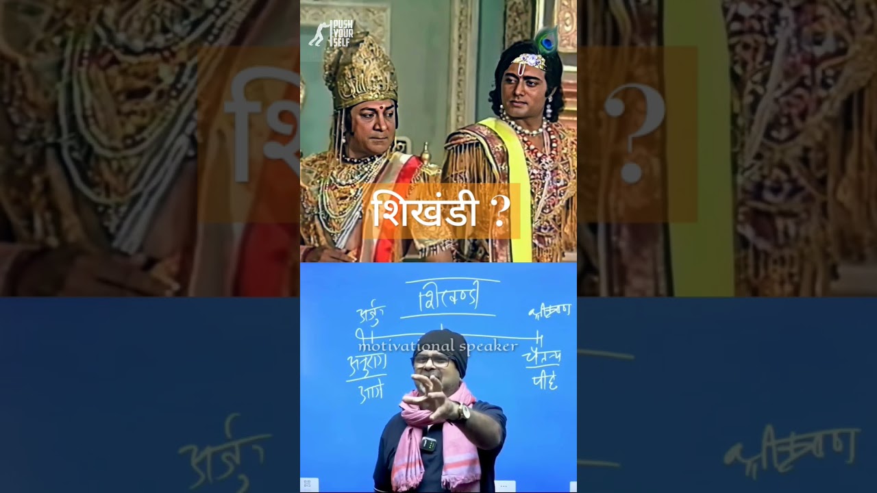 शिखंडी कौन है | अबध ओझा सर | 