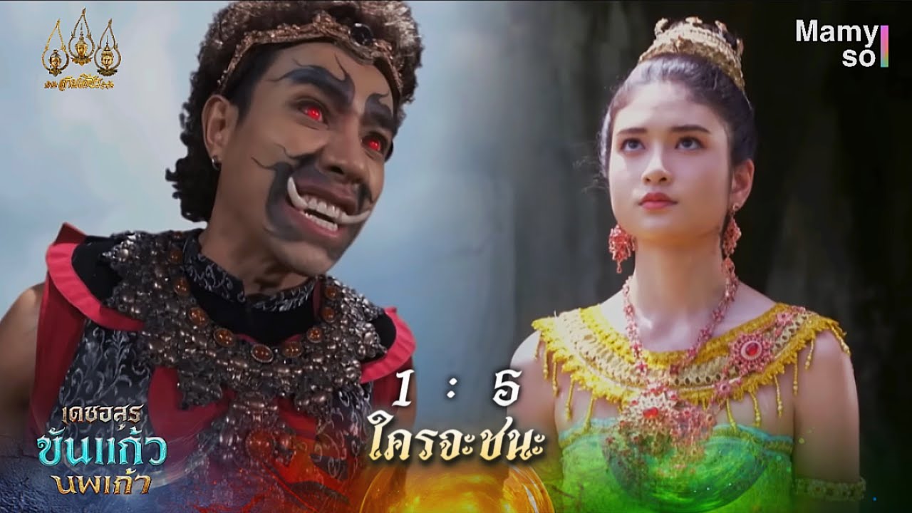 1 : 5 ใครจะชนะ | HIGHLIGHT เดชอสูรขันแก้วนพเก้า EP.15 | 18 ต.ค. 68
