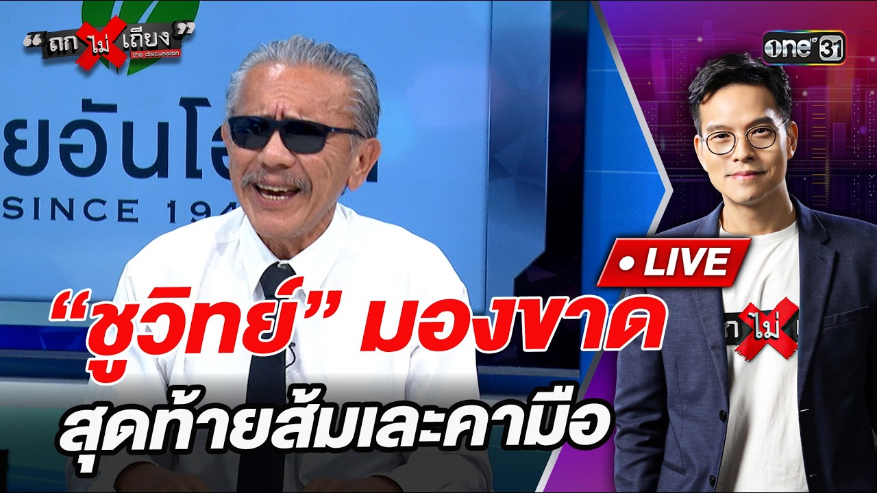 “ชูวิทย์” มองขาด สุดท้ายส้มเละคามือ l Highlight ถกไม่เถียง  | 11 ก.พ.69 | one31