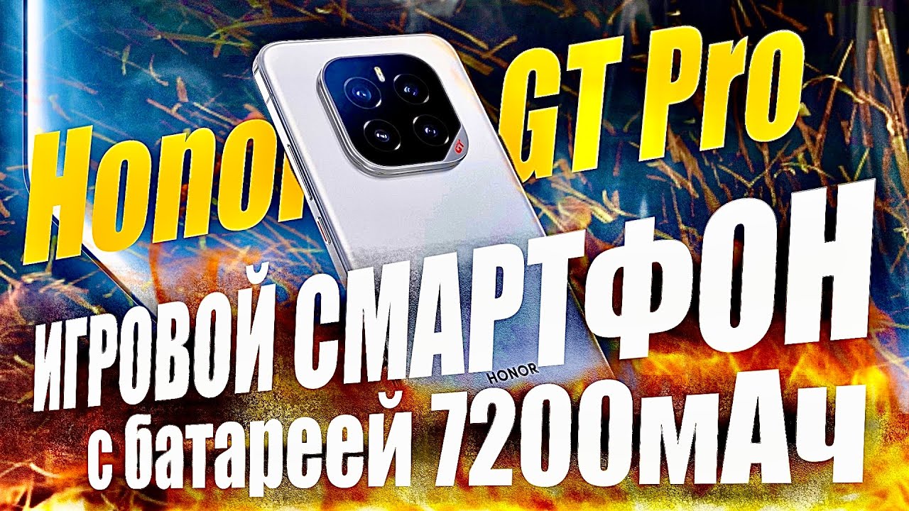 Новинка! Игровой смартфон Honor GT Pro: 144 Гц, Snapdragon 8 Elite, 7200 мАч батарея. ТОП!