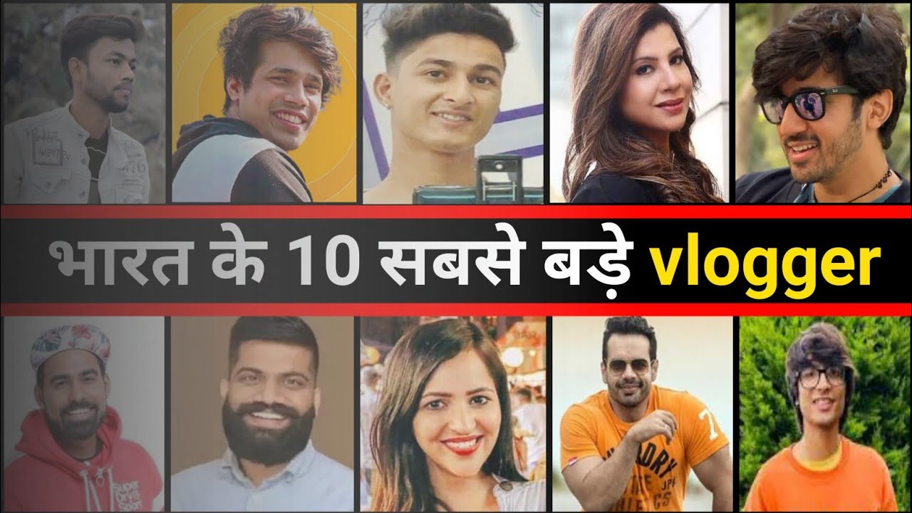भारत के 10 सबसे बड़े वलॉगर।top 10 foamus vlogger in india|in hindi