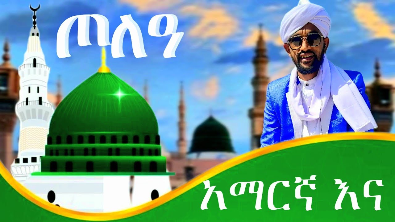 እስከ መጨረሻው አዳምጡት ጦለዓ አማርኛ ሰለላ ዓላ ሙሐመድ ሼይህ አብድልወሀብ ሼይኽ በድረዲን Menzuma sh abdlwehab #zebimolla_hadra