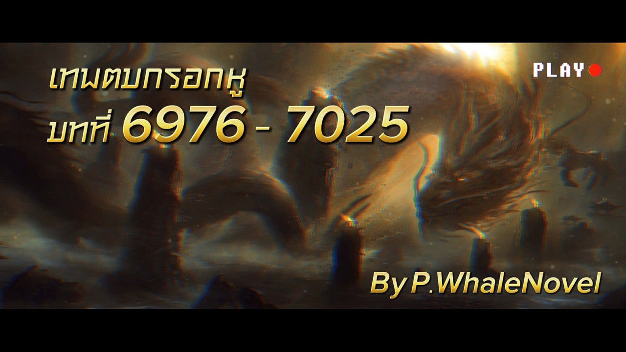 เทพตบกรอกหู บทที่ : 6976-7025