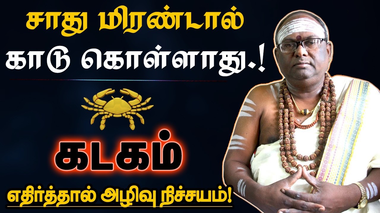 கடகம் - கர்மாவை பிடிங்க பணம் வரும் சூட்சுமம் இதுதான்! இதுவரை யாரும் சொல்லாத தகவல்! - Kadagam 2026