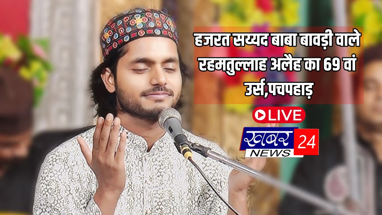 LIVE ON - हजरत सय्यद बाबा बावड़ी वाले रहमतुल्लाह अलैह का 69 वां उर्स,पचपहाड़ 16.03.2026