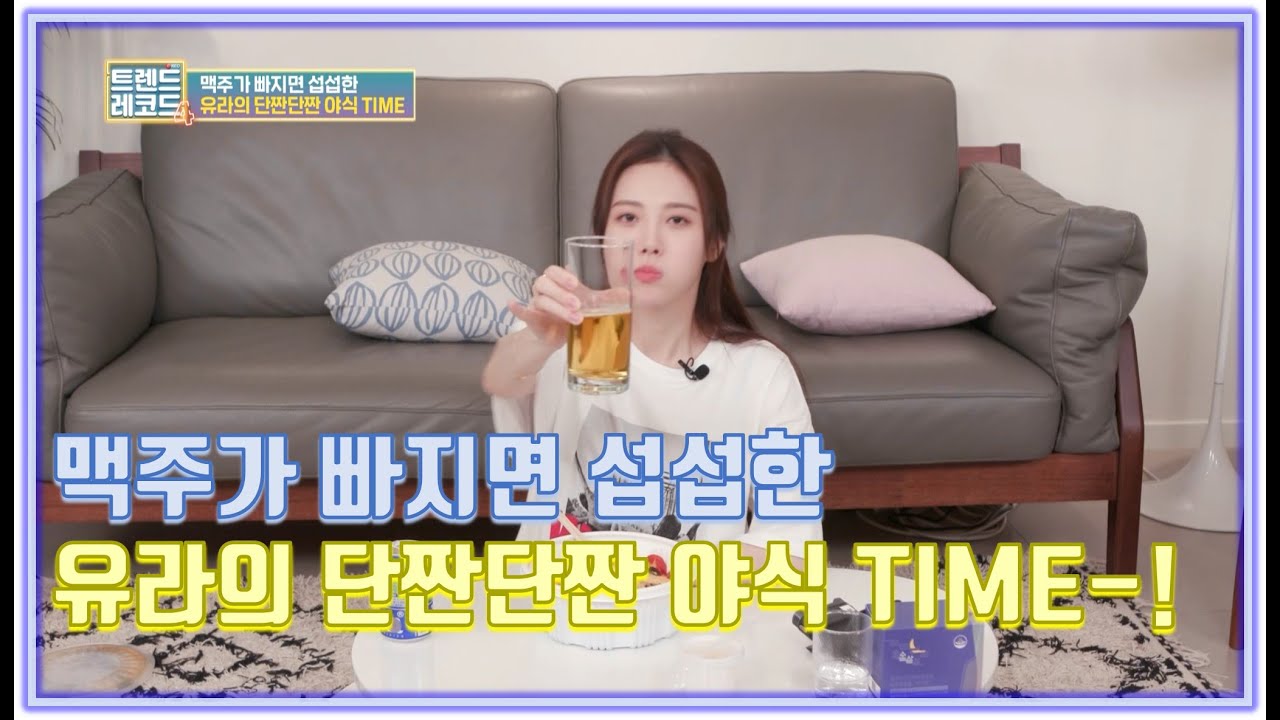 맥주가 빠지면 섭섭한 유라의 단짠단짠 야식 TIME-! [트렌드 레코드 4 4회]
