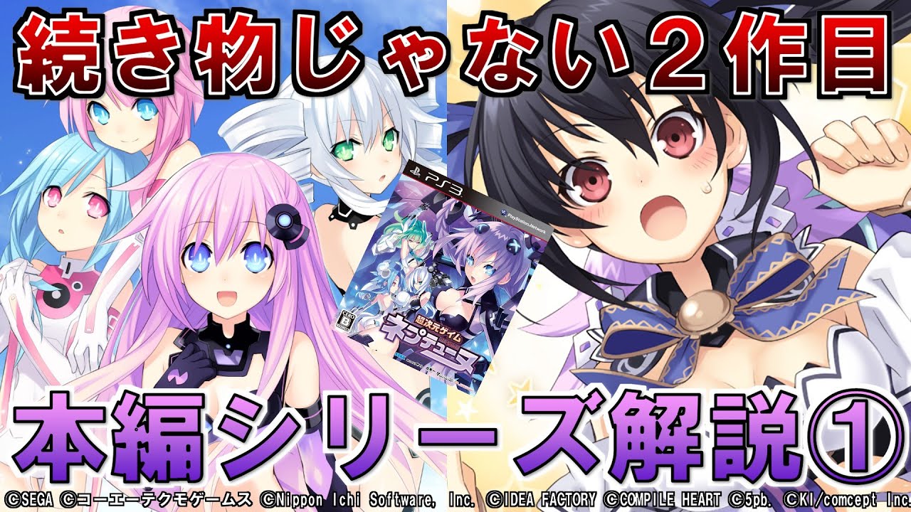 【ゆっくり解説】①2作目なのに1作目の続きじゃない!わかりにくすぎるシリーズの概要を解説!【ネプテューヌ解説】【初代mk2】
