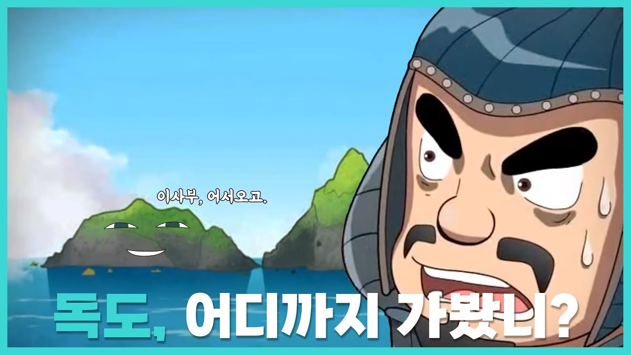 신라의 땅 독도, 그리고 이사부 장군