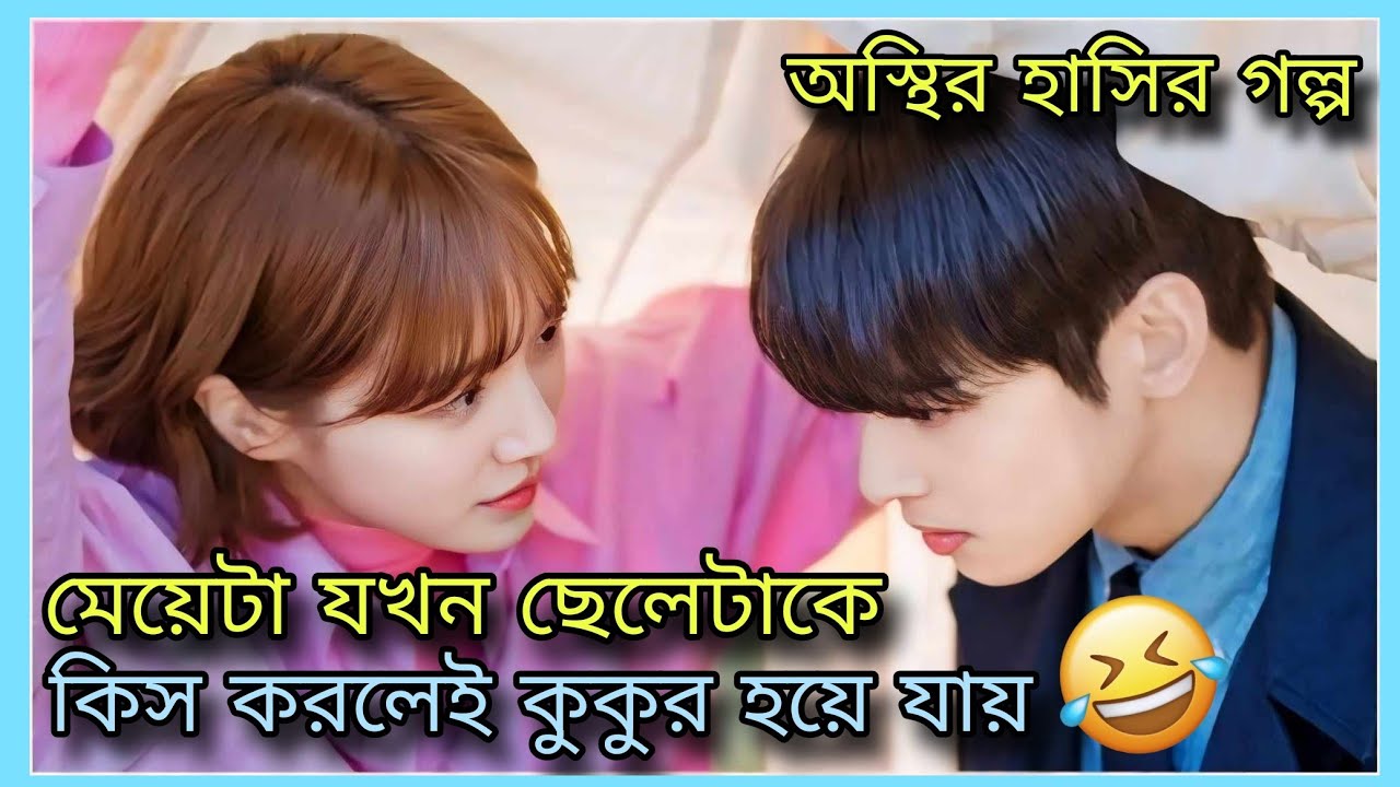 When The Girl Kisses The Boy, She Becomes A Dog. Drama Explanation In Bangla | Thrilled Time