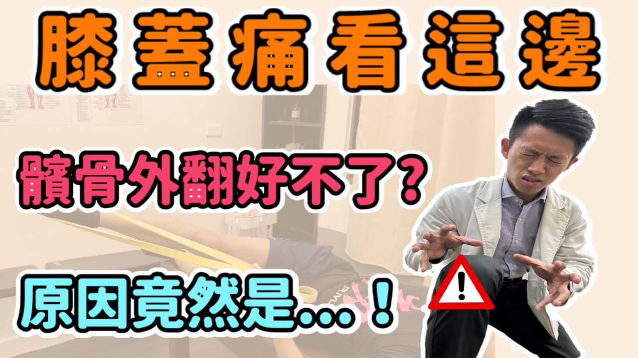 【膝蓋外側痛】跑步打球膝蓋痛！髕骨外翻一直好不了？關鍵原因竟然是！