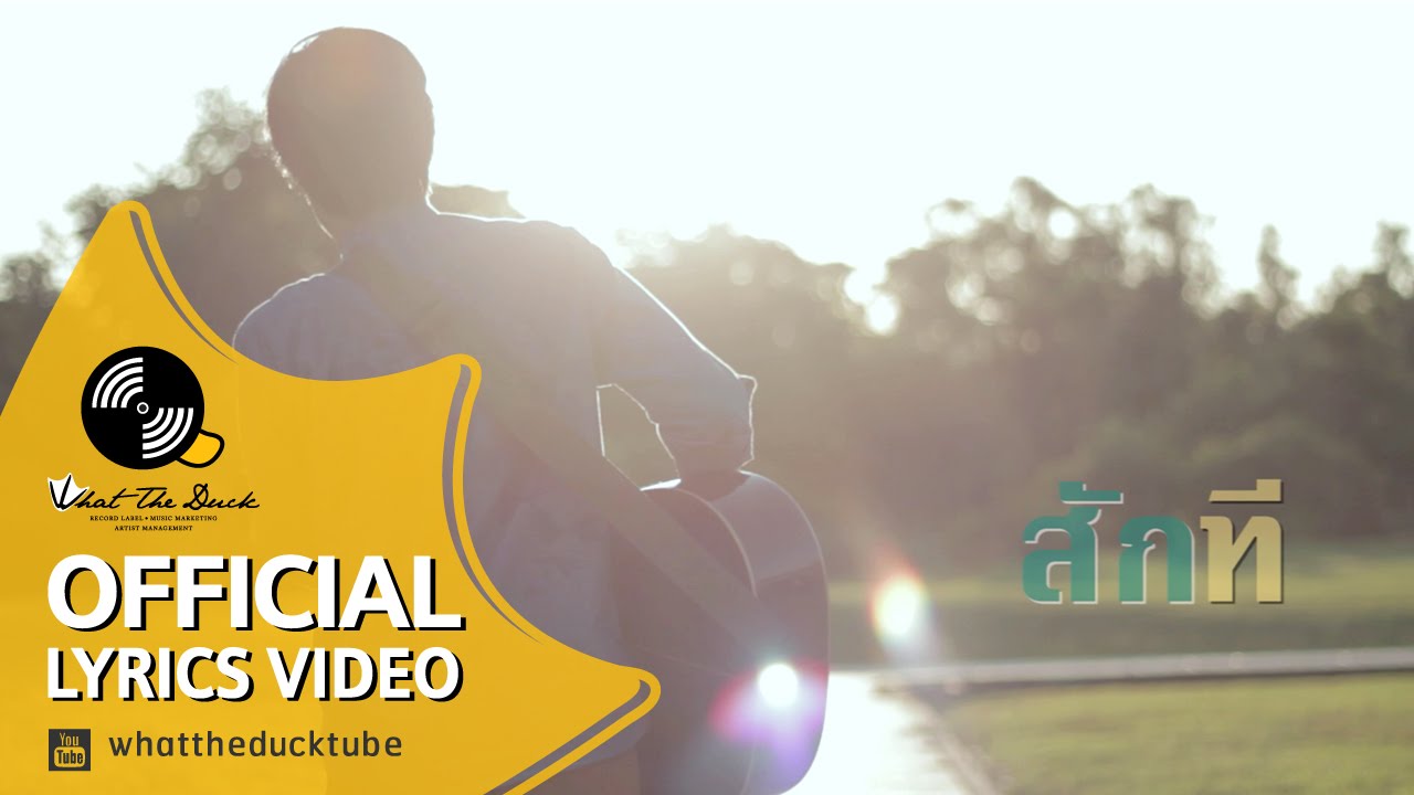 Opor Praput - อึกอัก (Official Lyrics Video)