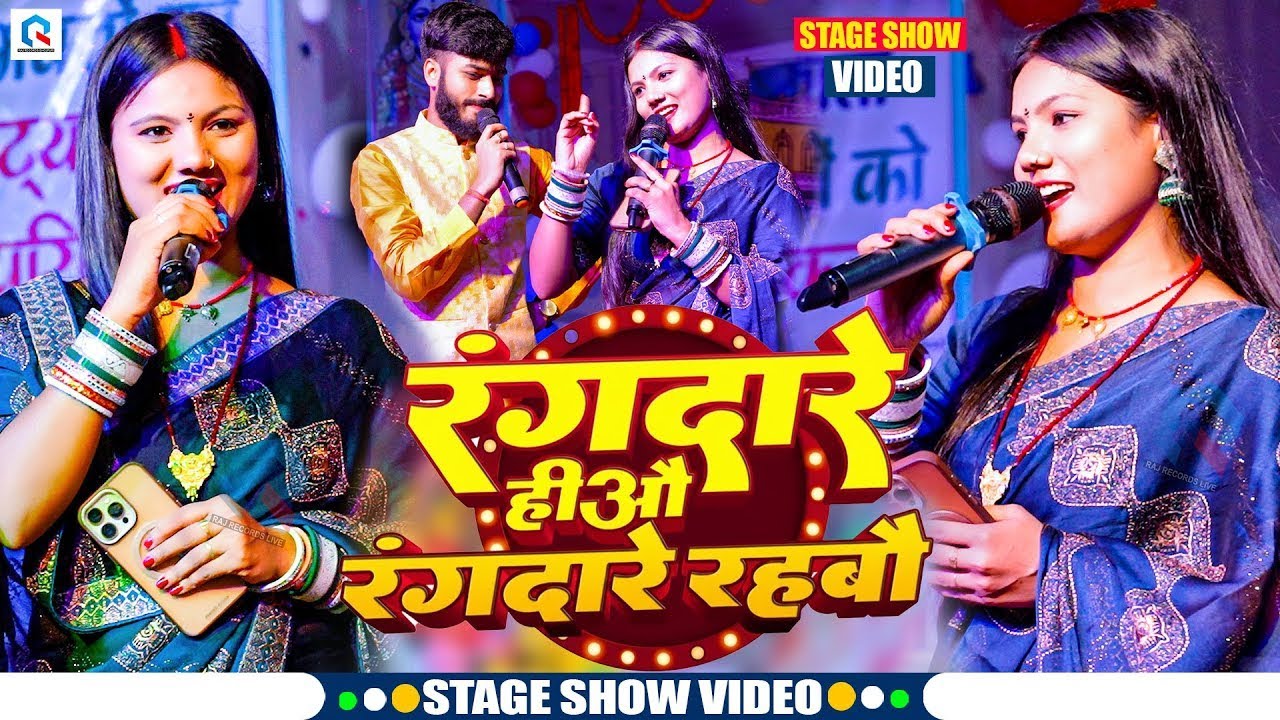 रंगदारे हीऔ रंगदारे रहबौ | #Gaurav Thakur और #Usha Yadav का स्टेज शो | Rangdare Hiau Rangdare Rahbau