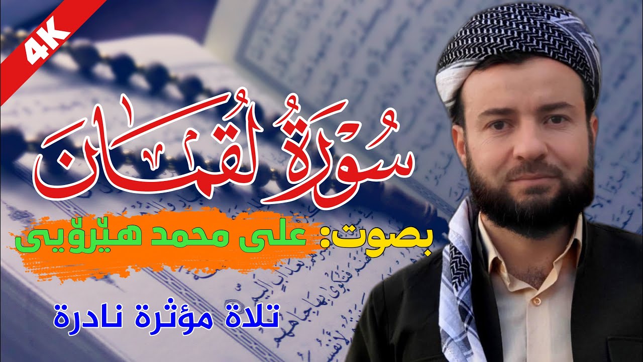 كاملة سورة لقمان بصوت على محمد هێرۆیی تلاة خاشعة مؤثر
