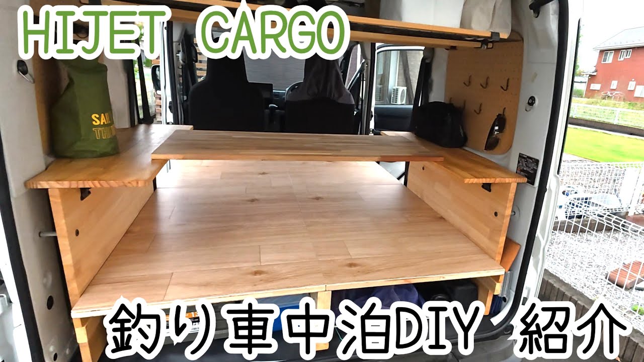 【HIJET CARGO】軽バンを釣り車中泊仕様にしてみた