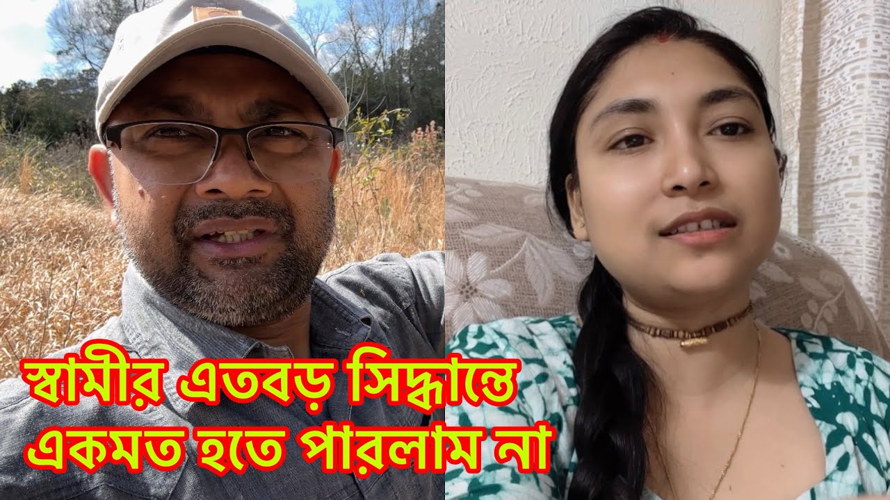 স্বামীর এতবড় সিদ্ধান্তে একমত হতে পারলাম না@RiyaUSA 