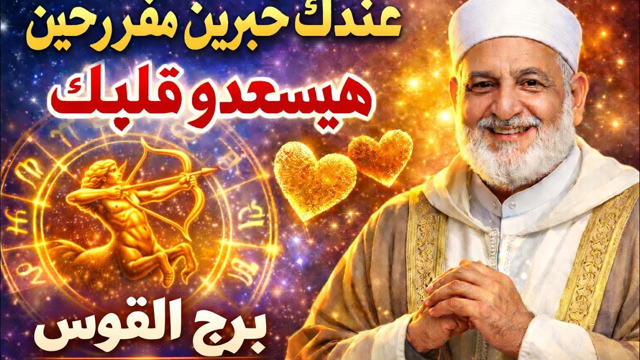 مواليد برج القوس ❤️ عندك خبرين مفرحين بعد أيام ❤️ وتحقيق العدالة مفاجاه ساره أموال قادمه لحياتك تغي