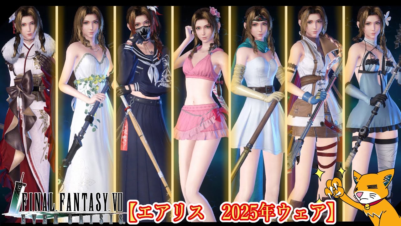 【FF7EC】エアリス『2025年新規ウェア』まとめ【エバークライシス：FinalFantasy7evercrisis：battlemotion】＃ゲームモーション集