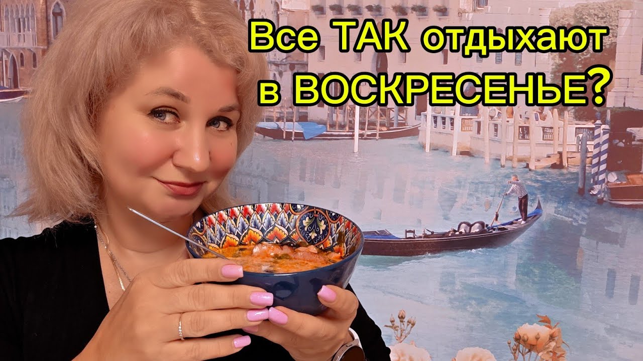 Как я “отдыхаю” в воскресенье: продукты, кухня и полный день по хозяйству!