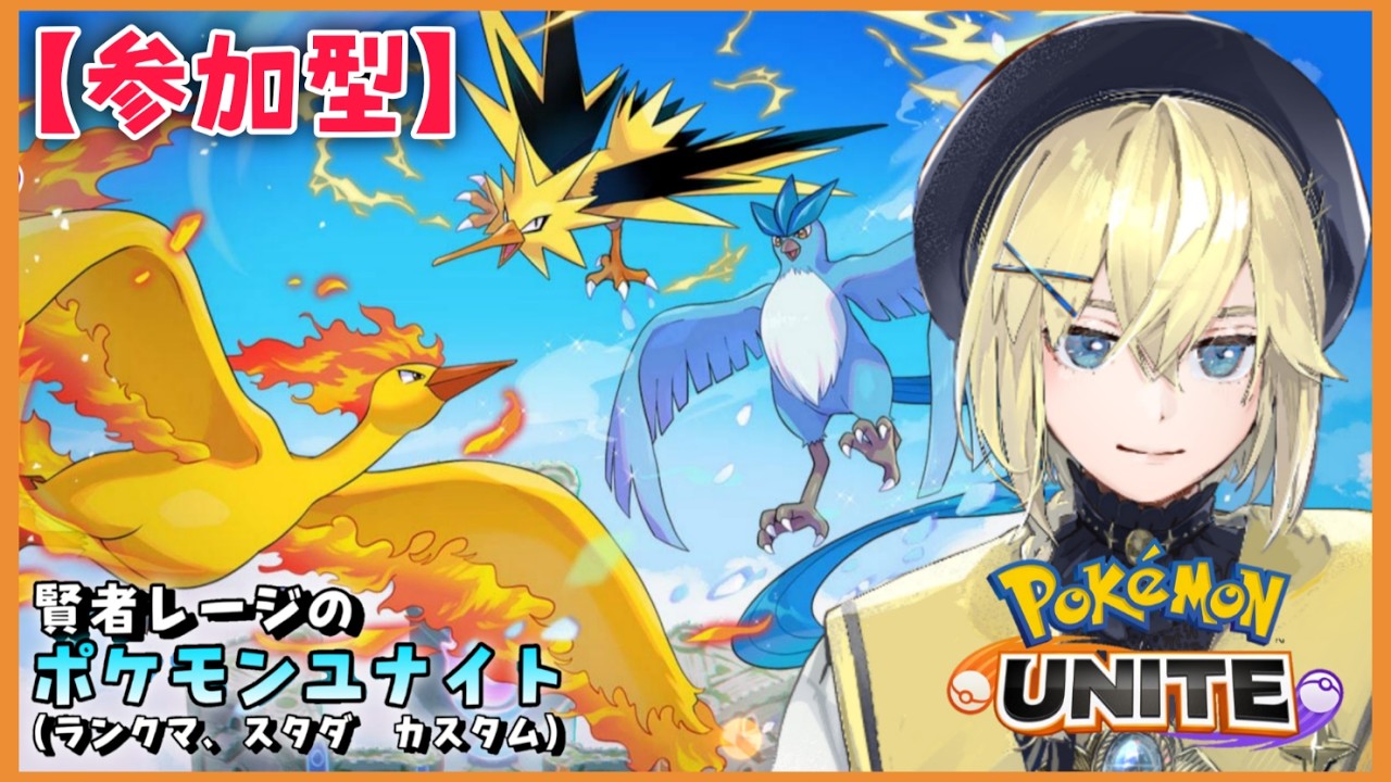 【Pokémon UNITE /参加型】#207/ 知らん間に追加きてナーフされてたファイアー。全てが変わった環境でランクマする   素人トレーナー・レージのポケユナ【賢者レージ】