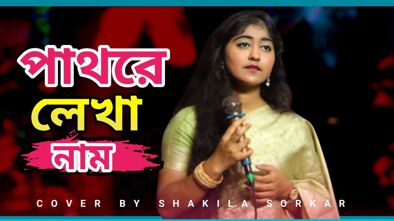Pathore Lekha Naam | Baul Shakila | পাথরে লেখা নাম | Baul Shakila | Bangla Bissed Gaan