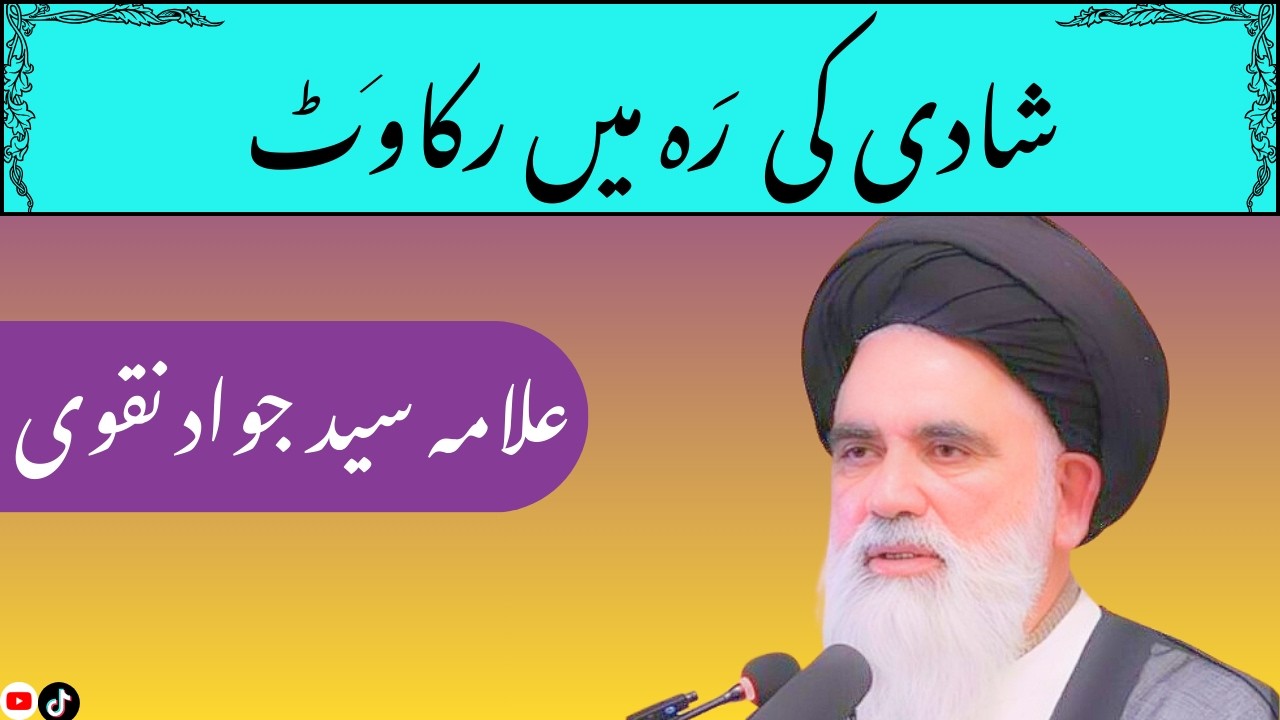 SHADI KI RAH MA RUKAWAT MAT BANO. SAYED JAWAD NAQVI