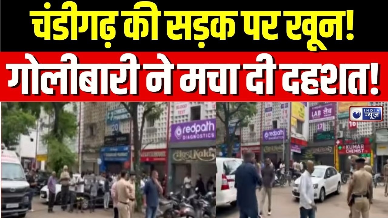 Chandigarh News : चंडीगढ़ के सेक्टर-11 में दिल दहलाने वाली फायरिंग, कुमार मेडिकल स्टोर पर हमला