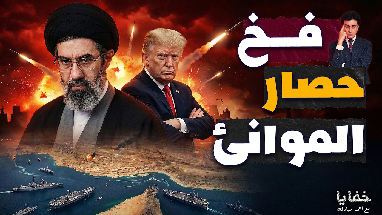 ترامب عملها فعلًا.. وإيران ردّت بجملة خوّفت العالم كله