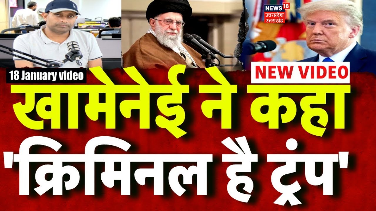Iran America War Update:  ईरान के सुप्रीम लीडर Ali Khamenei ने कहा, 'ईरान जंग को तैयार' | News| N18G