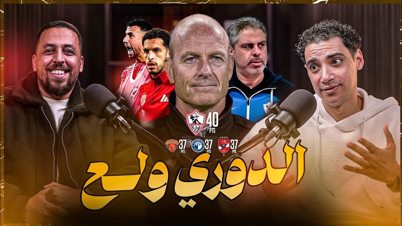 إيجبشن ليج(٧٨) إسلام مهدي- الزمالك علي القمة و أين المؤامرة- الأهلي سيء لكن الدوري في الملعب بالروح 