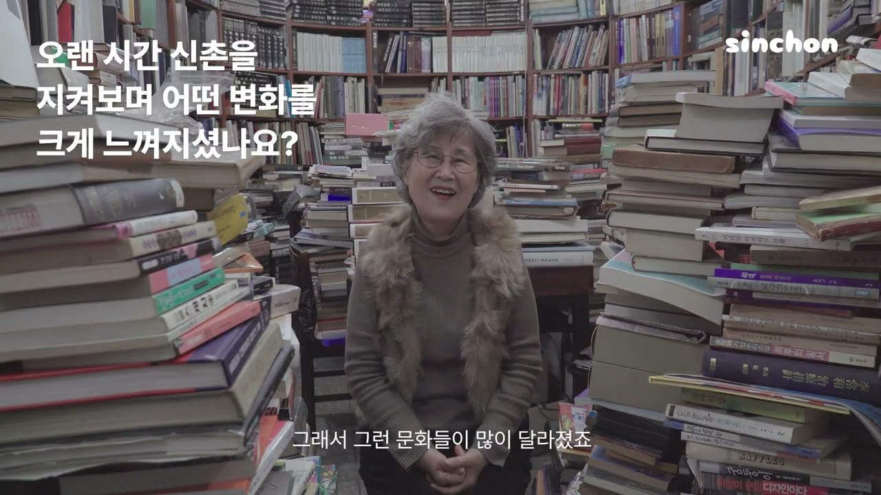 [아카이빙] 신촌 상권 아카이빙 EP04. 공씨책방 | 91년부터 운영 중 | 인터뷰 영상 | 로컬