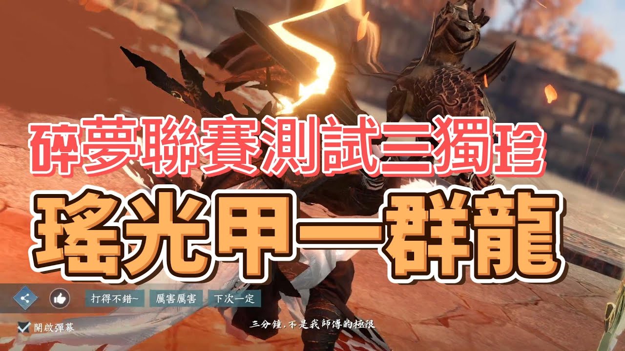 《1.2.1版本》瑤光甲一約戰碎夢擊殺群龍，測試下新裝備