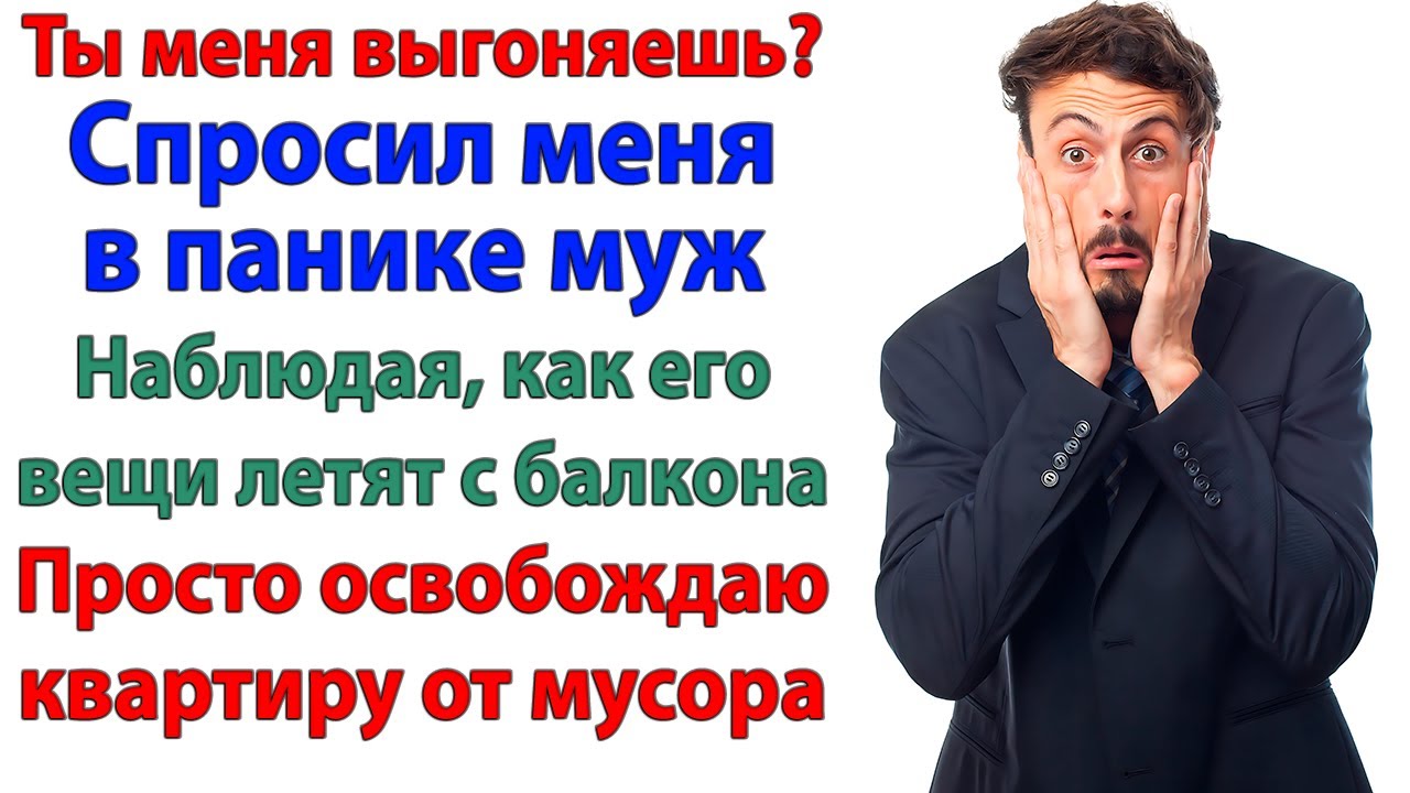 Муж сказал, что будет жить с сестрой! Я помогла ему съехать!