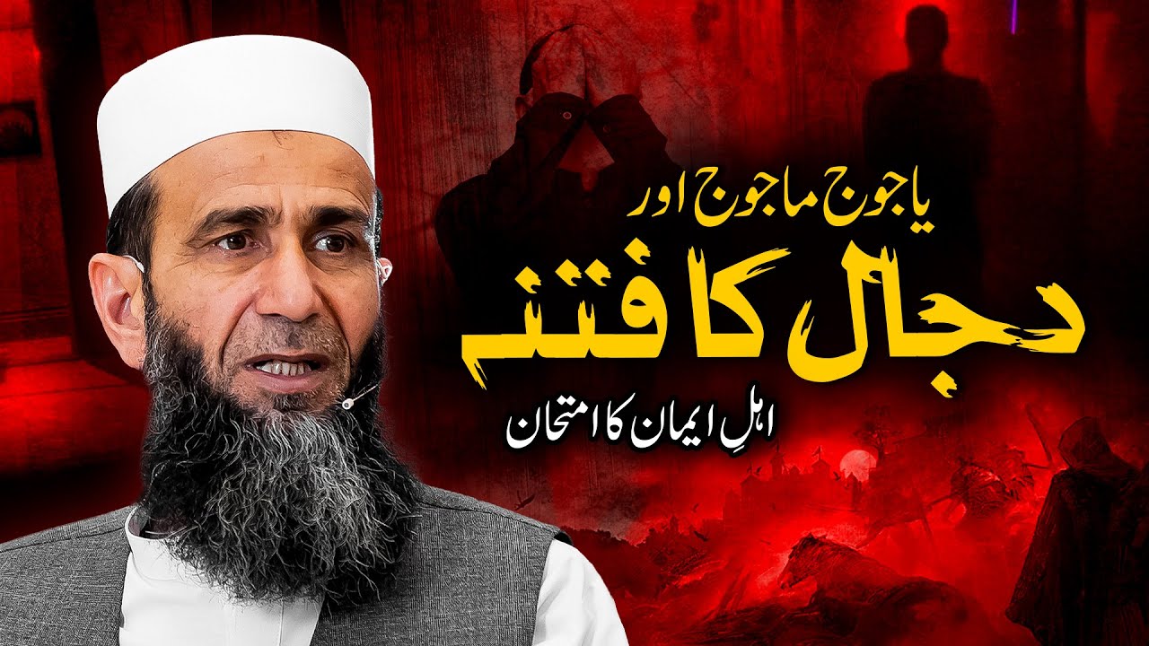 Yajuj Majuj Aur Dajjal Ka Fitna | Test of Faith for Believers | Khalid Mehmood Abbasi