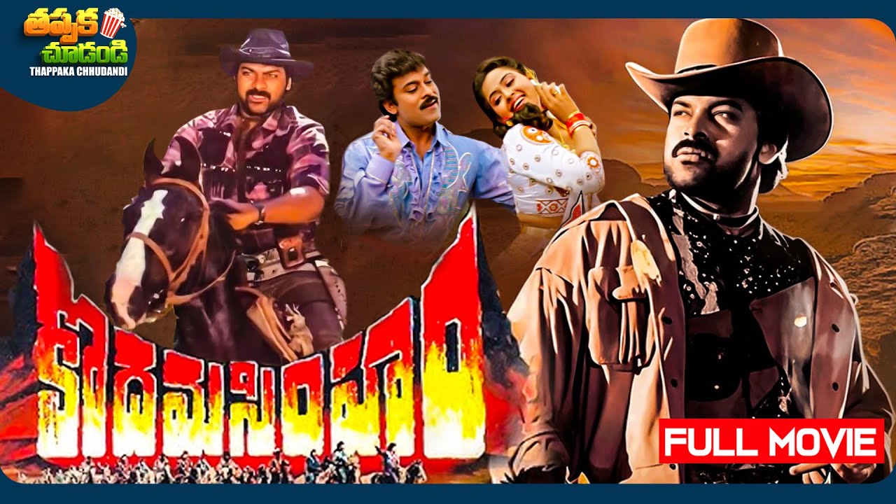 Kodama Simham Best Telugu Full Movie | Chiranjeevi, Radha, Mohan Babu | @ThappakaChudandi9