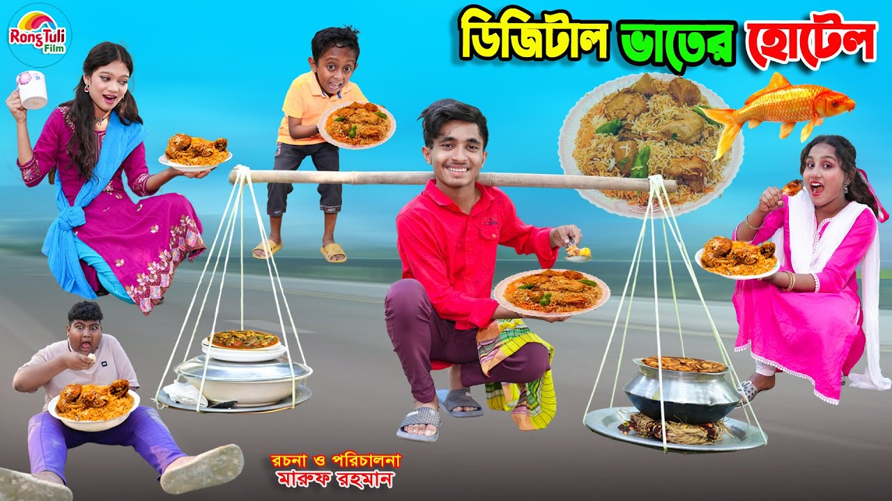দিহানের ভাতের হোটেল | dihaner vater hotel | dihaner natok | bengali fairy tales | bihar | sofik |