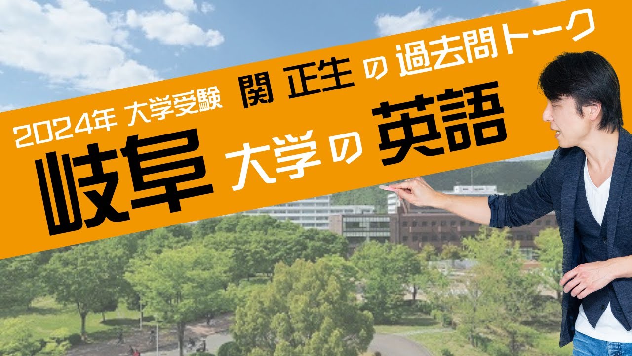 関 正生『過去問トーク 岐阜大学 編』2024年入試  最新入試分析　№88
