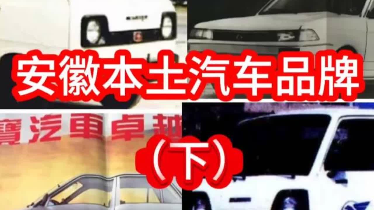 安徽本土汽车品牌（下）#飞虎汽车#通宝汽车#威尔汽车 #懂车帝拍车赚钱计划 #dou是好车