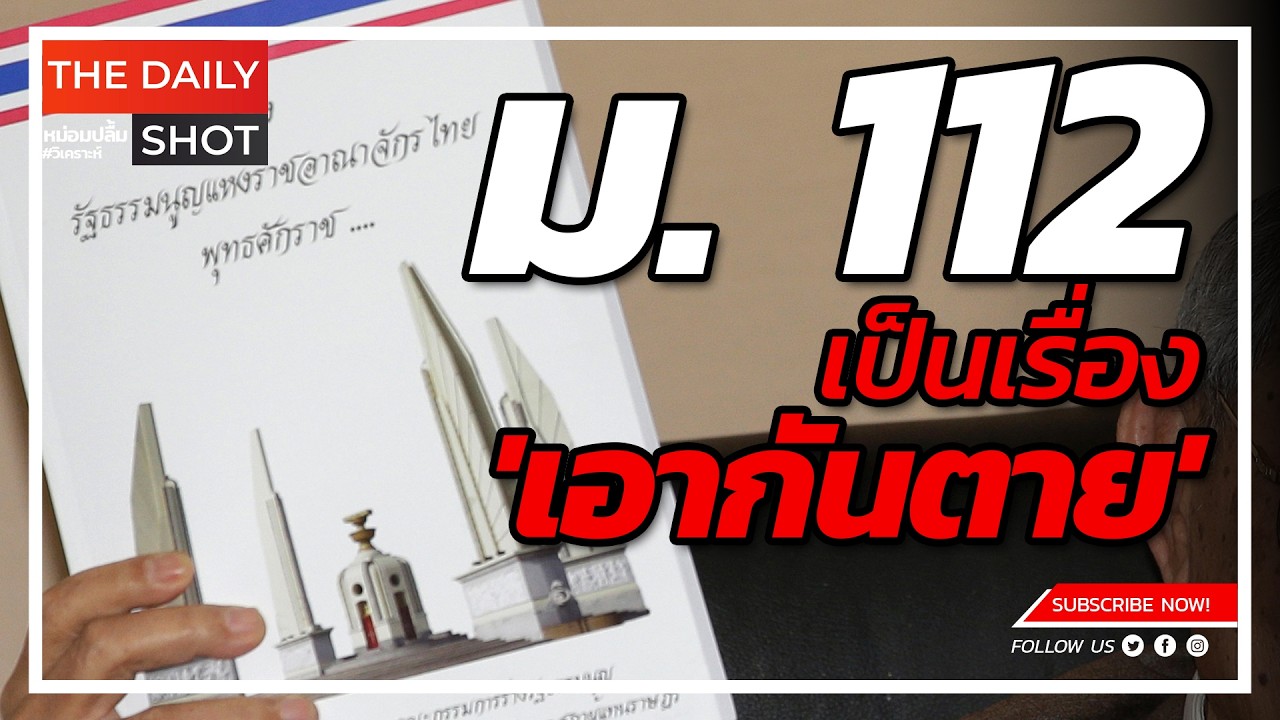 ม. 112 เป็นเรื่อง 'เอากันตาย'