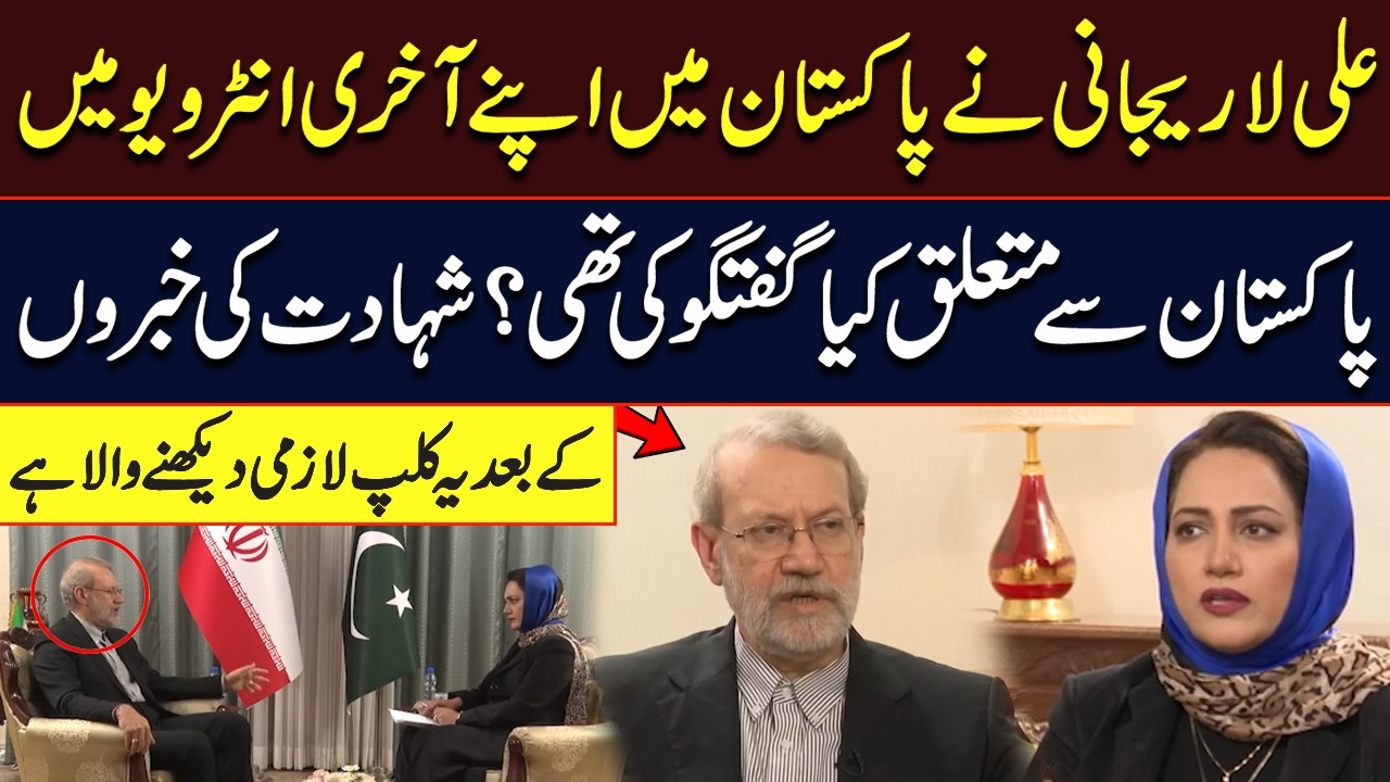 Ali Larijani’s Last Interview in Pakistan | Key Statements About Pakistan | Iran War | Asma Shirazi