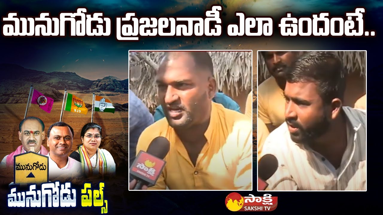 Public Talk About Munugode ByElection | Voters Opinion About Munugode Bypoll | Sakshi TV