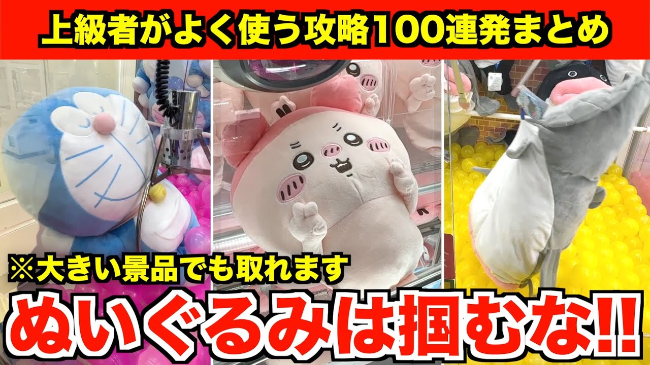【一生使える】9割が勘違いしてるクレーンゲーム攻略まとめ100連発!!【UFOキャッチャー・ゲーセン】