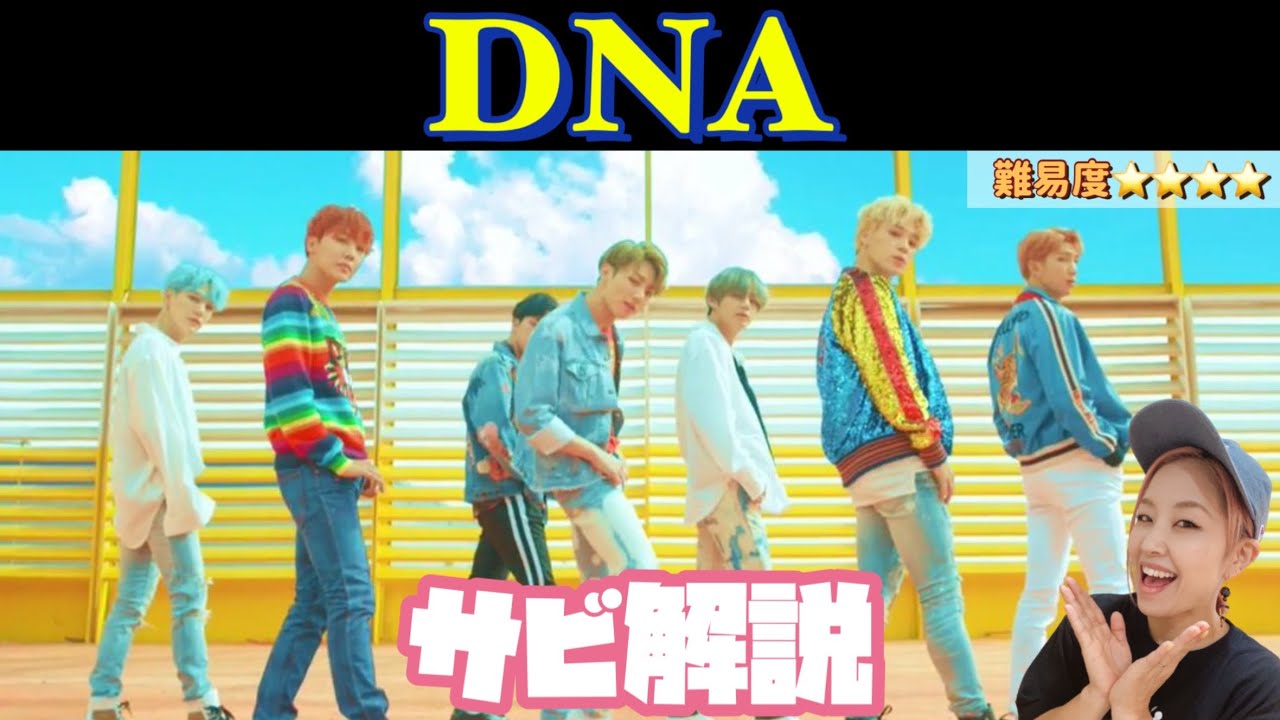 BTS「DNA」サビ&おまけ付き!!
