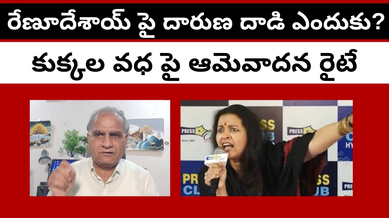 రేణూదేశాయ్ పై దారుణ దాడి ఎందుకు?కుక్కల వధపై ఆమెవాదన రైటే Rabid attack on Renu desai #telakapalli  