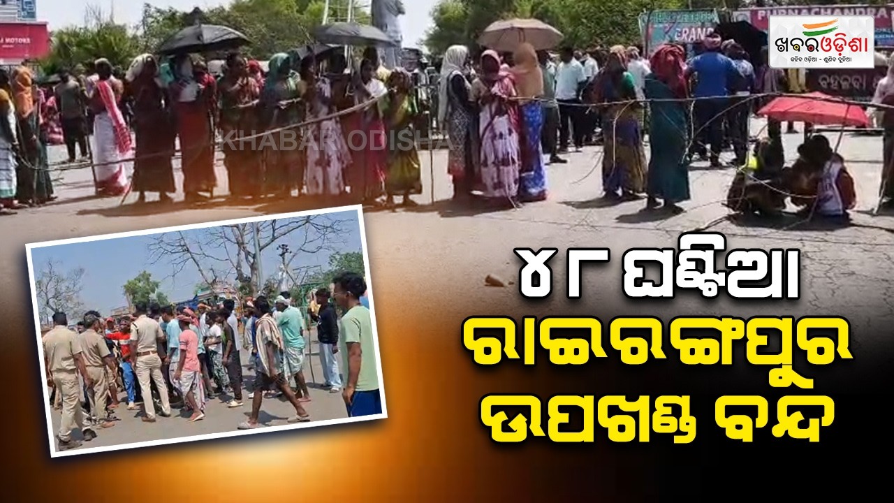 ସର୍ବଦଳୀୟ ଆଦିବାସୀ ଏକତା ମଞ୍ଚ ତରଫରୁ ୪୮ ଘଣ୍ଟିଆ ରାଇରଙ୍ଗପୁର ଉପଖଣ୍ଡ ବନ୍ଦ | Khabar Odisha