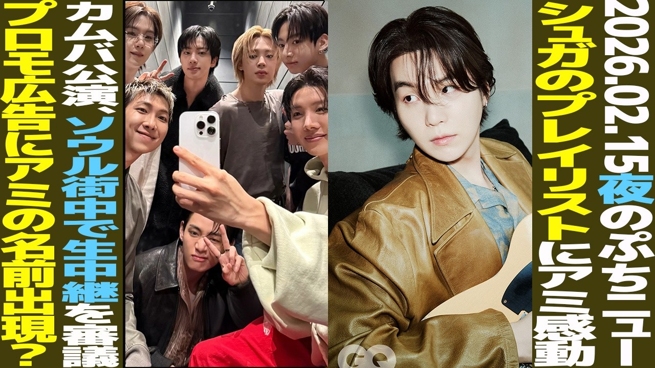 【本日のBTS】シュガのプレイリストにARMY感動！カムバ公演、ソウル市の街中で生中継を審議中？プロモ広告にARMYの名前？【まとめ】