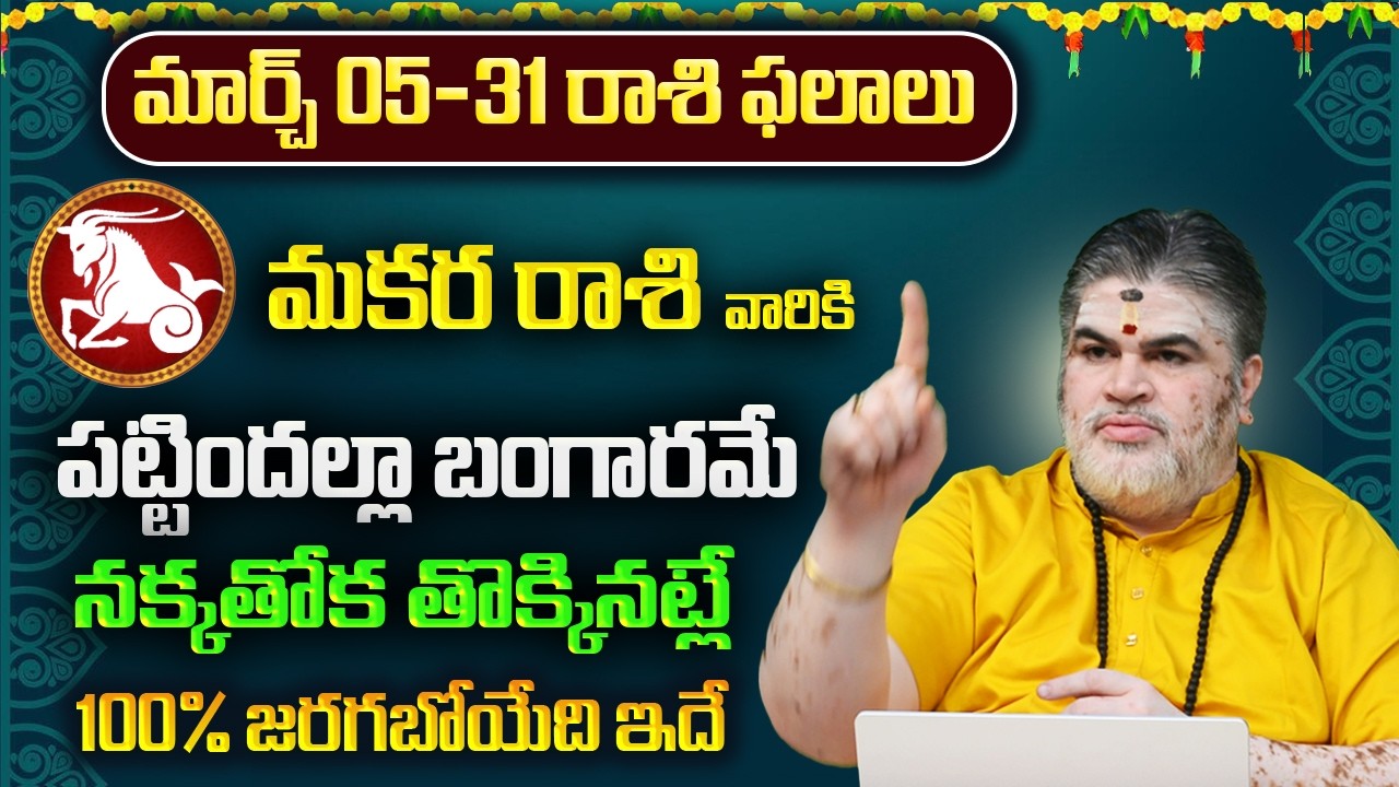 మకర రాశి వారికి మార్చ్ ఫలితాలు 2026 | Makara Rasi March Phalithalu 2026 | 8bhakthitv Channel