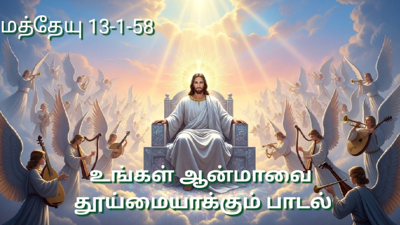மத்தேயு 13-1-58 விதைப்பவர் உவமை பைபிள் பாடலாகிறது Bible Paadalakirathu