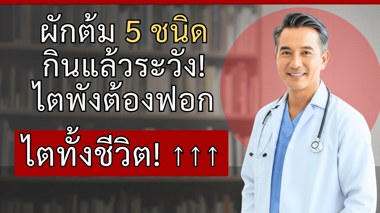 ผักต้ม 5 ชนิดนี้ กินแล้วระวังให้ดี! แพทย์โรคไตกว่า 30 ปี เผยความจริงที่ทำให้ไตพัง ต้องฟอกไตไปตลอด...